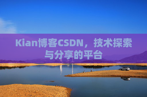 Kian博客CSDN，技术探索与分享的平台